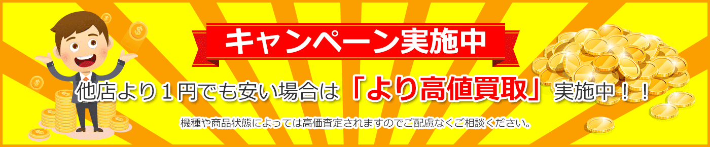 高買保証